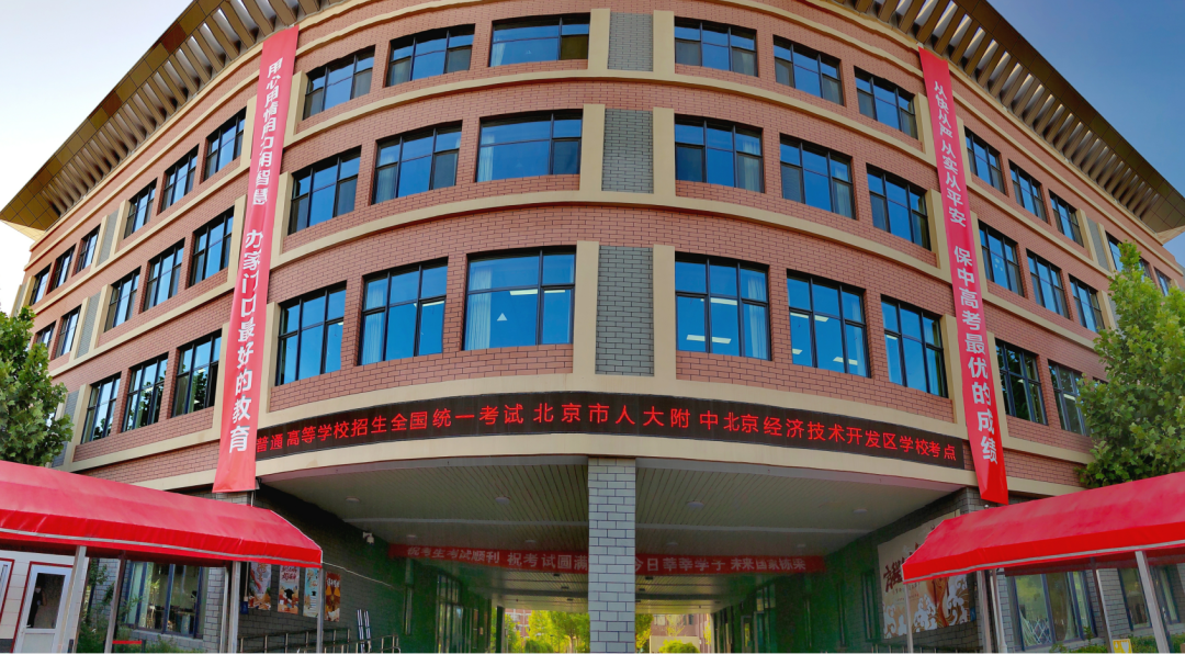 人大附中经开学校考点及周边交通信息一文读懂