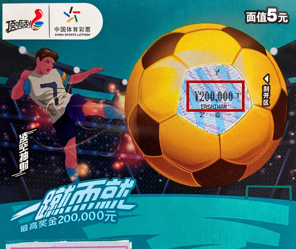 好运来了就要"一蹴而就" 德州小伙儿喜中顶呱刮头奖20万元