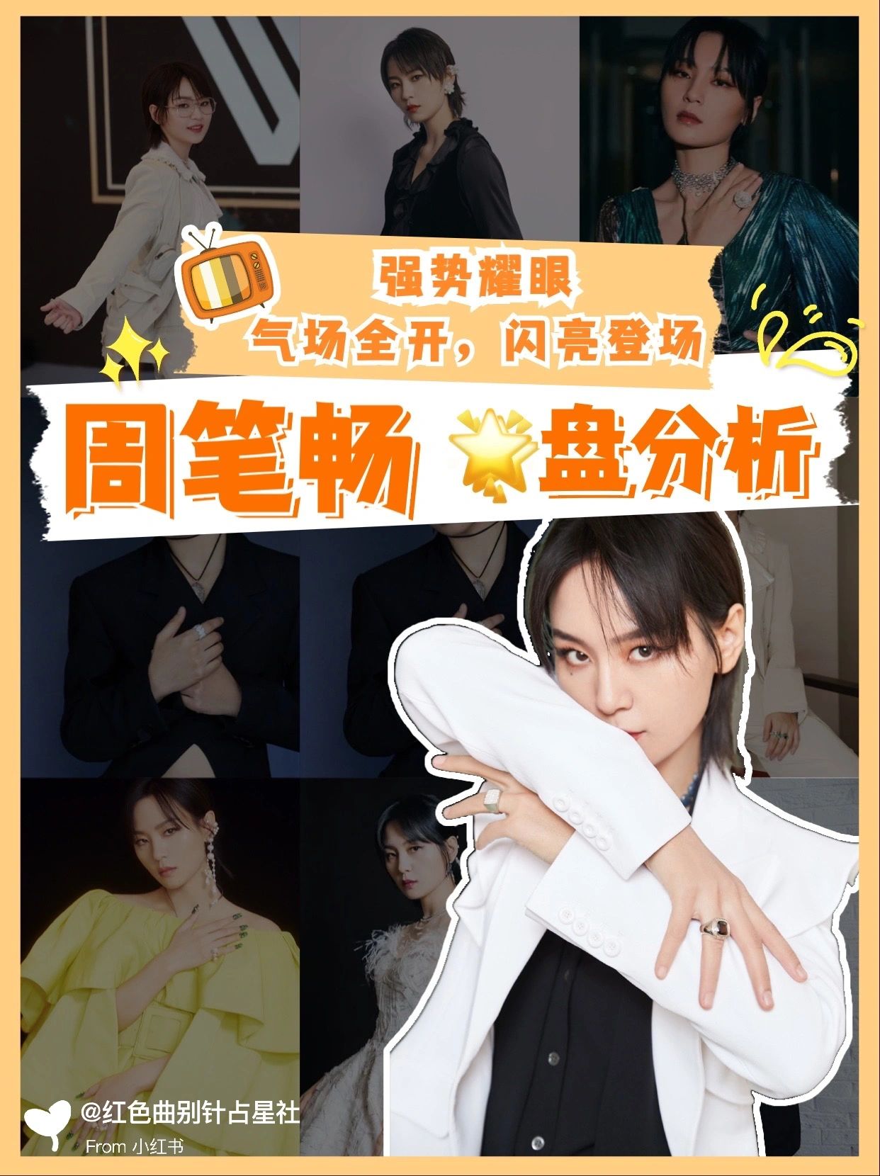 周笔畅盘分析强势耀眼 气场全开 有多少人还记得2005年的夏天?
