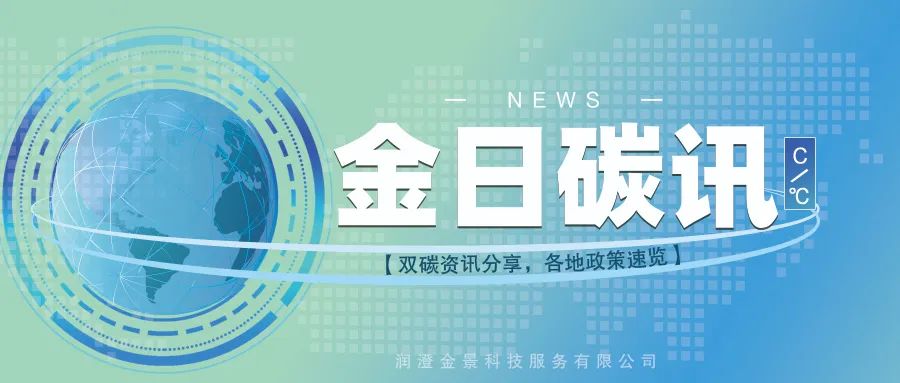 双碳资讯每日最新政策分享20220707