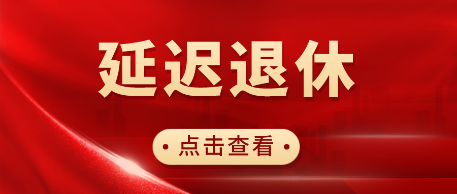 所謂推遲退休年齡,就是延後退休,具體要求如下:經過職工本人申請,企業