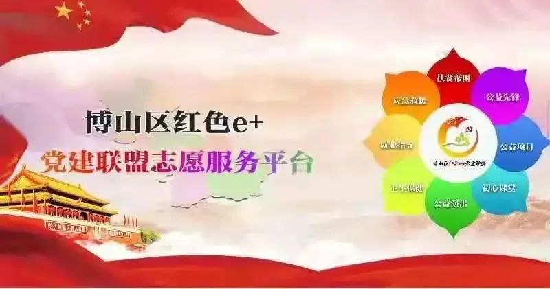 【党建引领】博山区:绘就党群"同心圆,架起党群"连心桥!