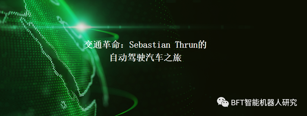 交通革命:sebastian thrun的自动驾驶汽车之旅