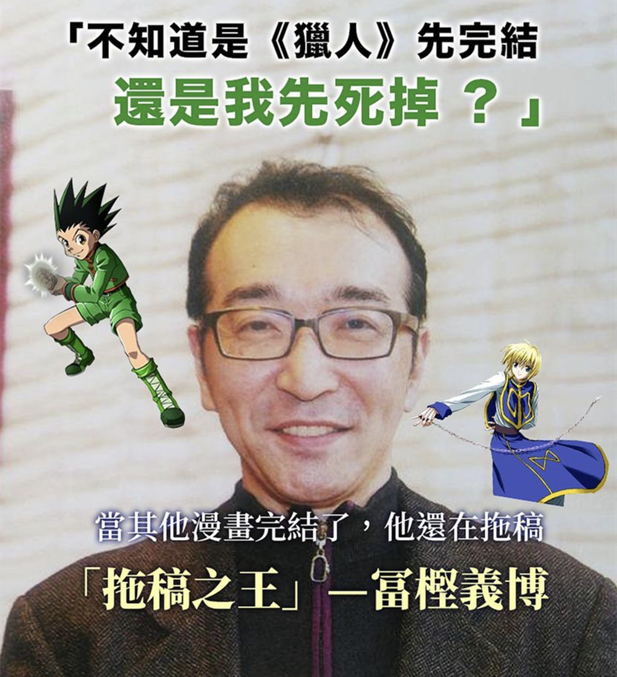 猎人粉丝又开始念叨,富坚义博到底有生之年到底会不会完结猎人