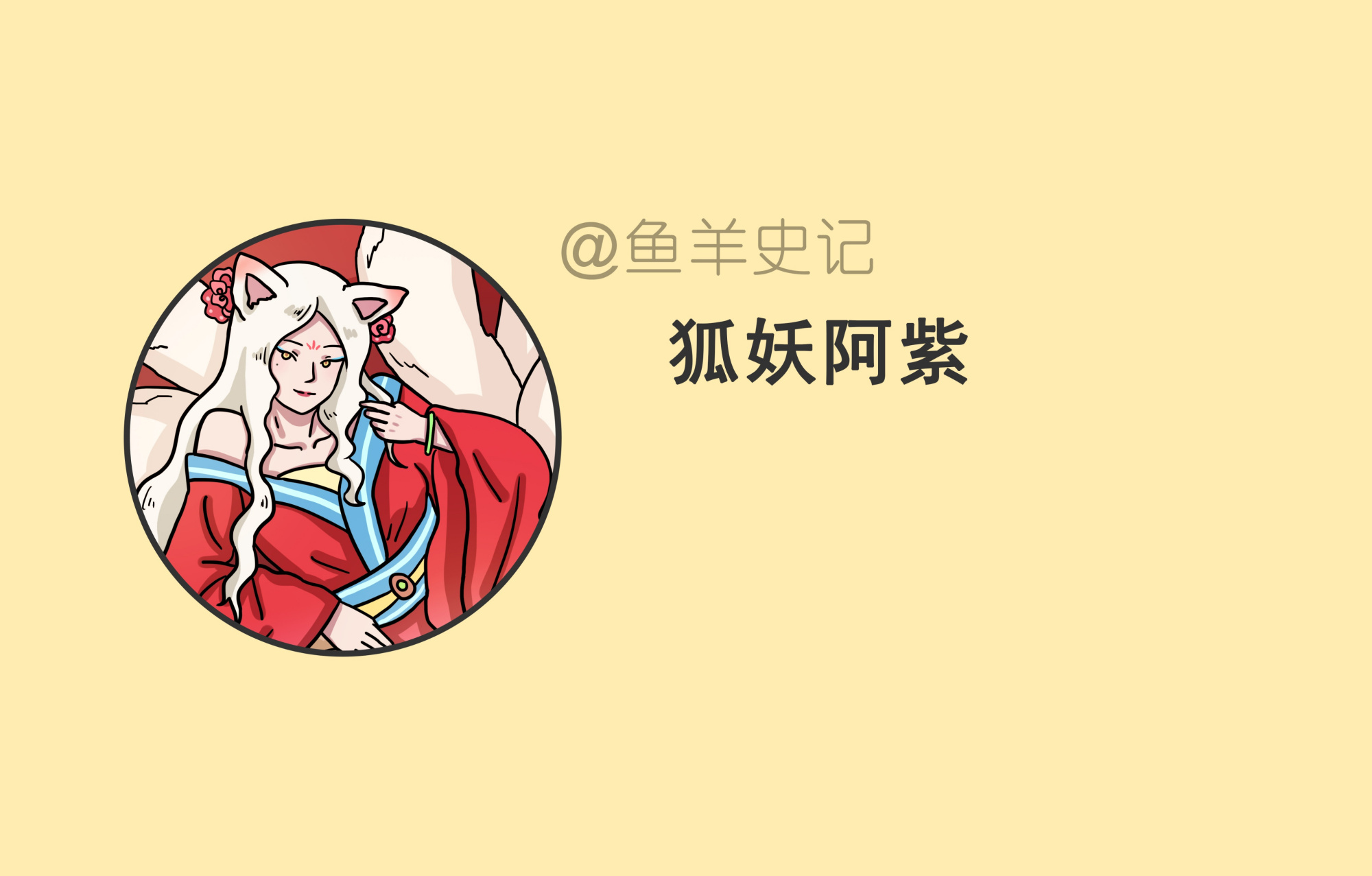活了千年的狐妖阿紫,到底是个什么神仙
