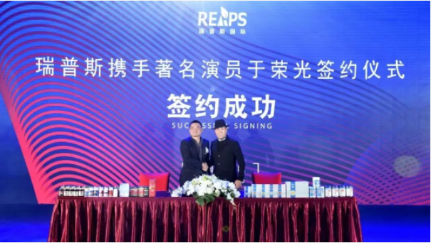 reaps瑞普斯集团&影视巨星于荣光形象代言签约仪式圆满落幕