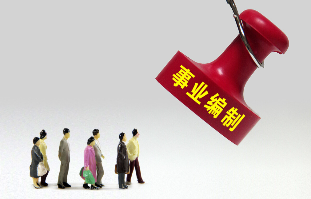 事业单位又有变化!编制或将被取消,很多地方已经开始施行了