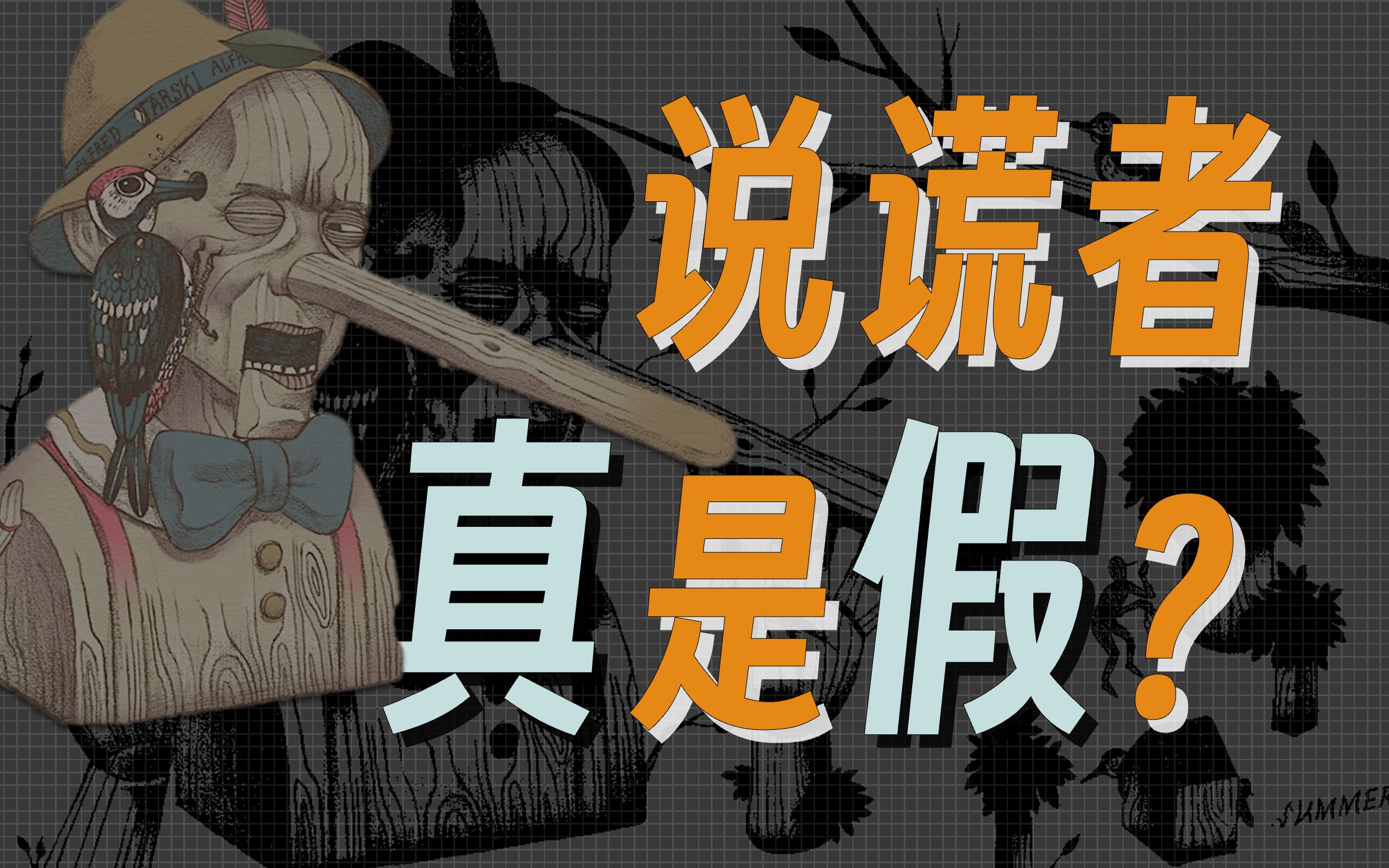 七个绝对烧脑的哲学悖论,只有高智商能看懂,你能看懂几个?