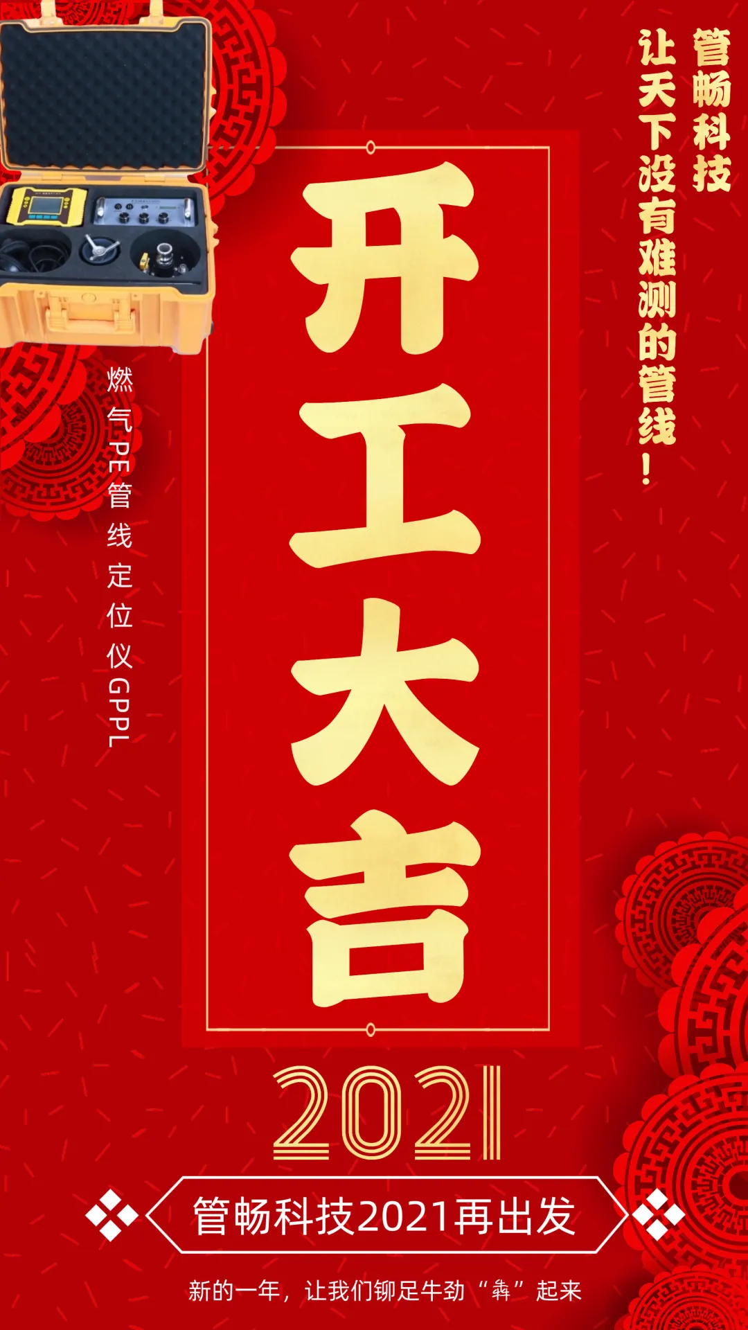 「开工大吉」管畅科技2021再出发