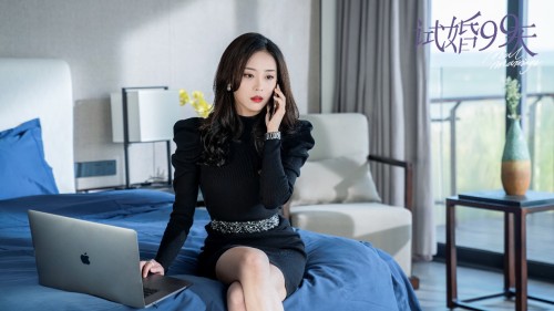 网剧《试婚99天》定档8月20日 御姐霸总试婚年下奶狗