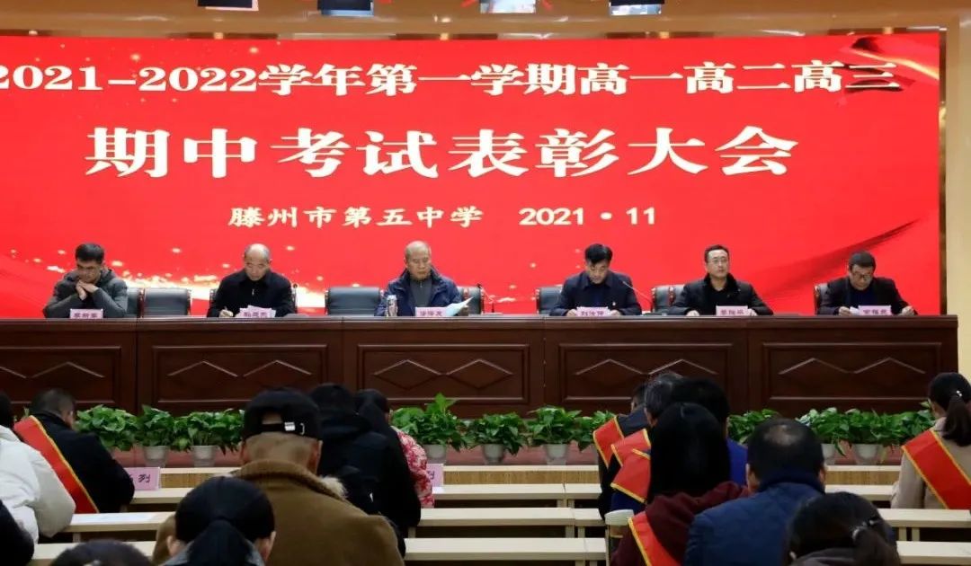 滕州五中召开2021-2022学年第一学期高一高二高三期中表彰大会