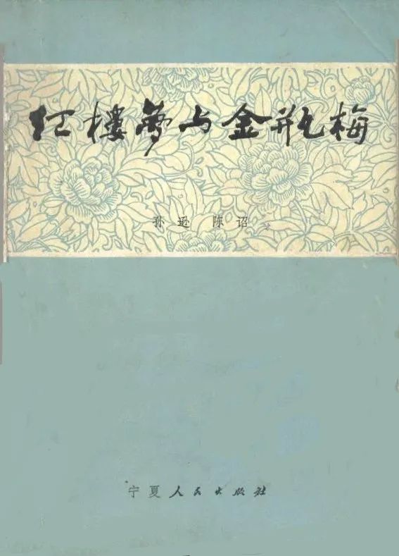 高淮生:第一部通俗易懂的脂批研究書—孫遜著《紅樓夢脂評初探》