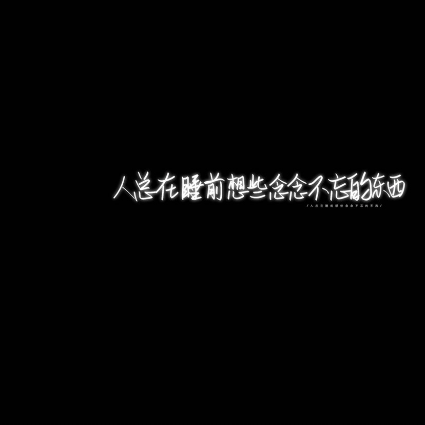 文案背景图:多幸运才能遇见你,多遗憾又错过你