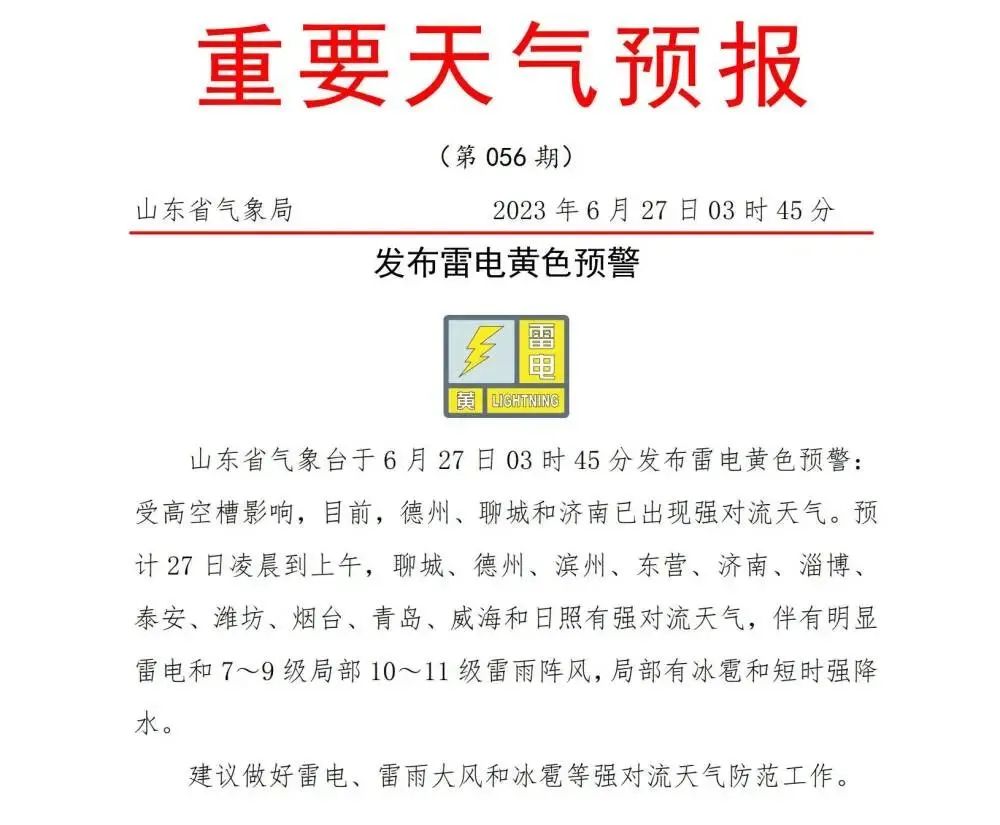 青岛发布黄色预警!平度天气