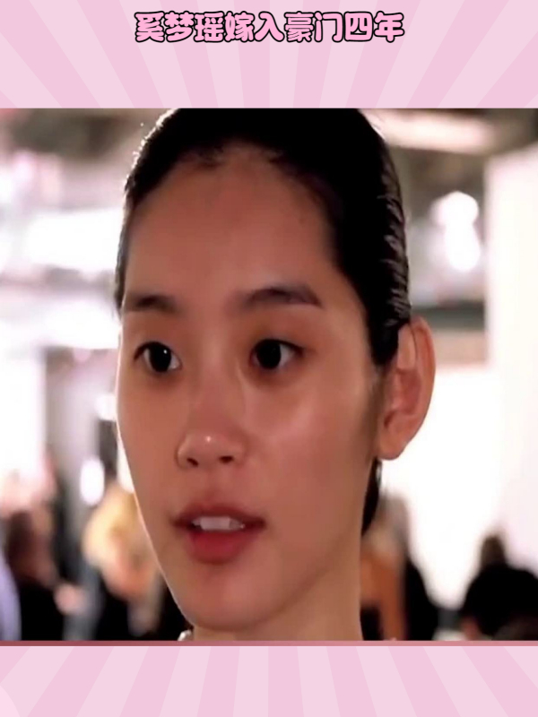 嫁入豪门4年多,奚梦瑶终于开始清醒,已开始掌握家族百亿财产!