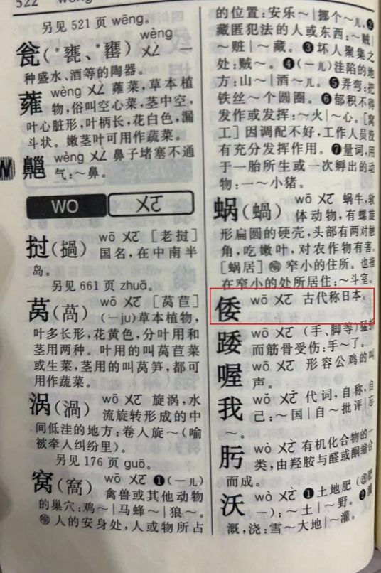 是谁还在做汉奸?帮日本人抠掉了新华字典里倭字的组词"倭寇"