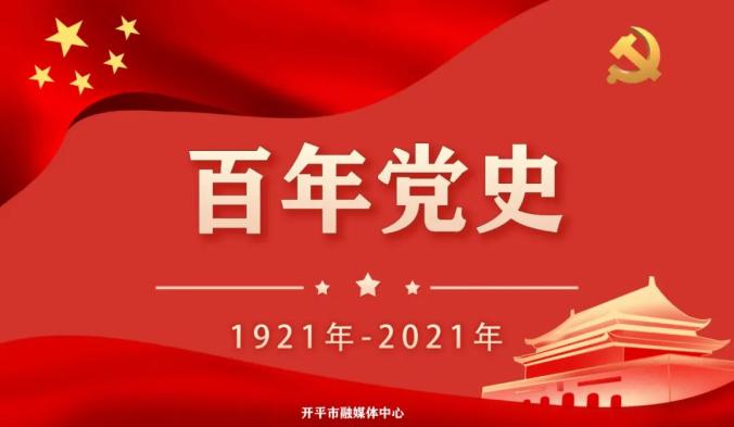 红色党史图片 百年图片