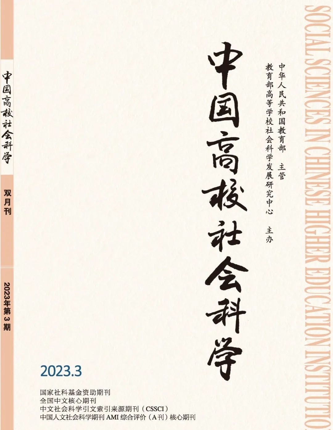 不收版面费!(c刊)《中国高校社会科学》2023年重点选题