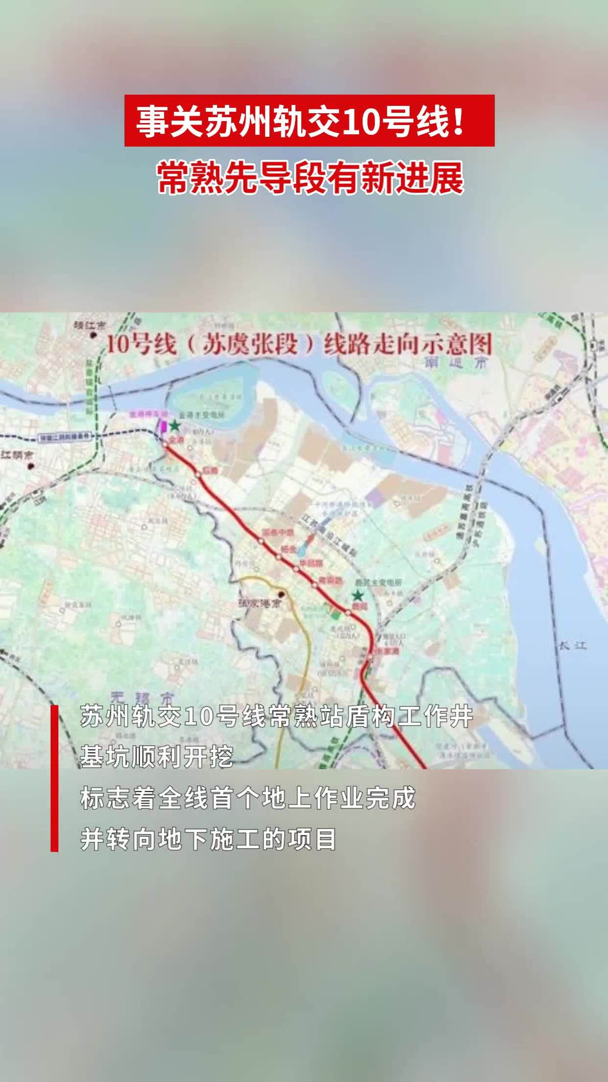 事关苏州轨交10号线常熟先导段有新进展