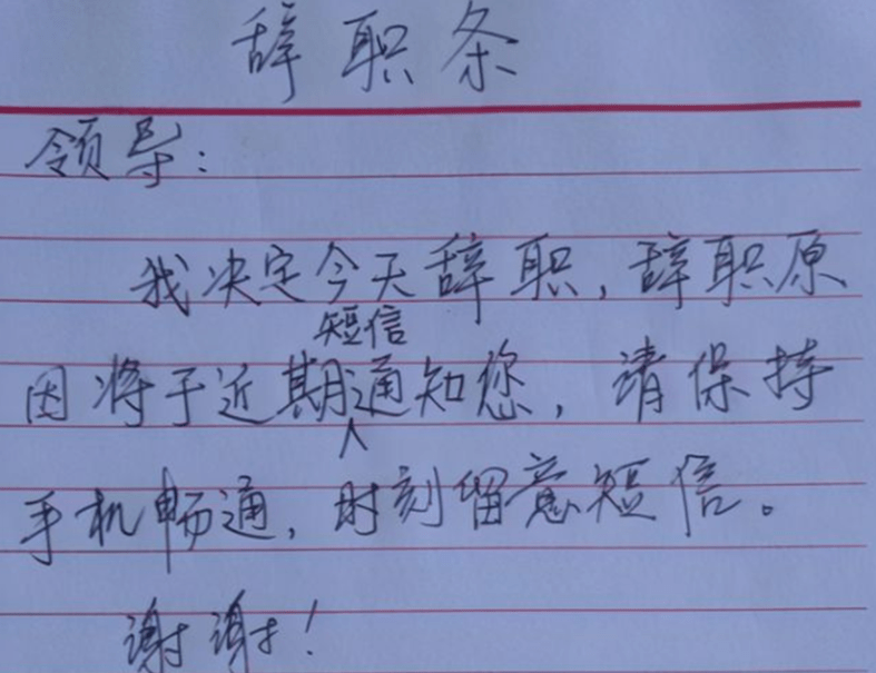 "这点钱很难帮你办事",00后另类辞职信火了,老板看后怀疑人生