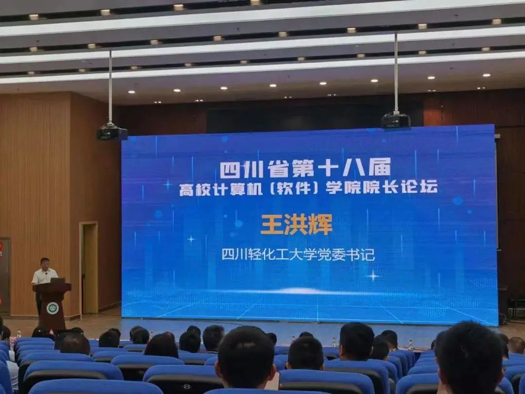 华清远见受邀出席四川省第十八届高校计算机(软件)学院院长论坛