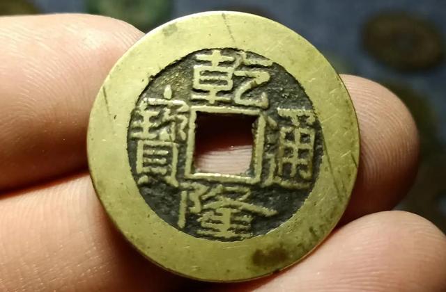 清代铜钱收藏,乾隆通宝中,价值最大的钱币是哪一枚?