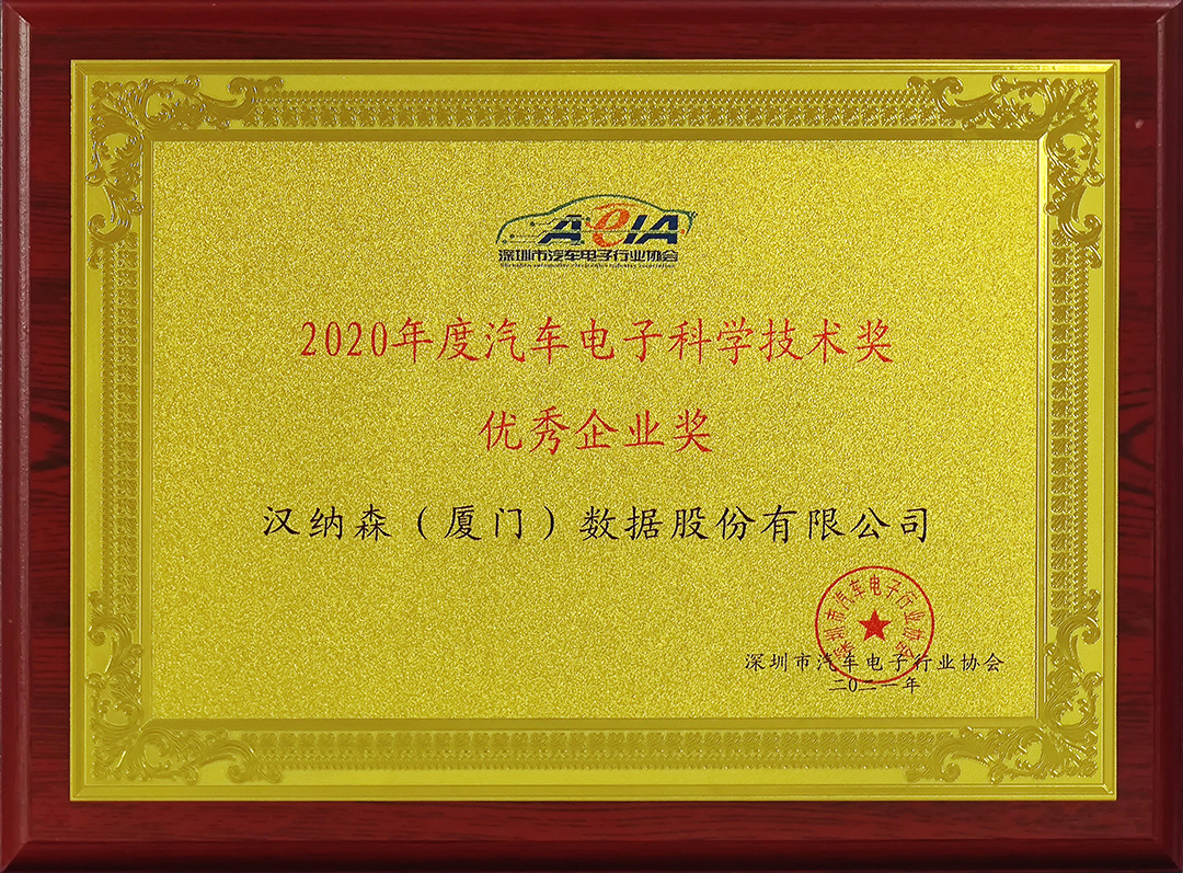 汉纳森荣获2020年度汽车电子科学技术"优秀企业奖"
