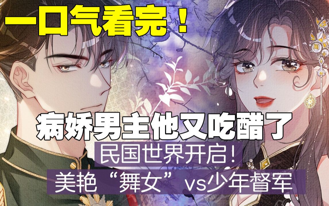 《快穿:病娇男主他又吃醋了》漫画免费阅读