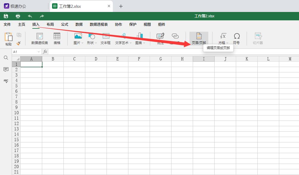 speedoffice(excel)中如何添加页眉页脚