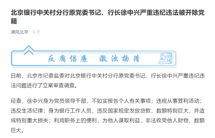 违规发放贷款,北京银行中关村分行原行长徐中兴被开除党籍
