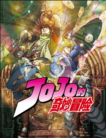 《jojo的奇妙冒险》战斗潮流,开局就是潮流