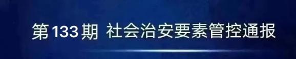 重要信息發佈︱全州治安要素管控情況通報(第133期)