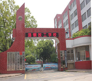 涟源钢铁总厂职工大学