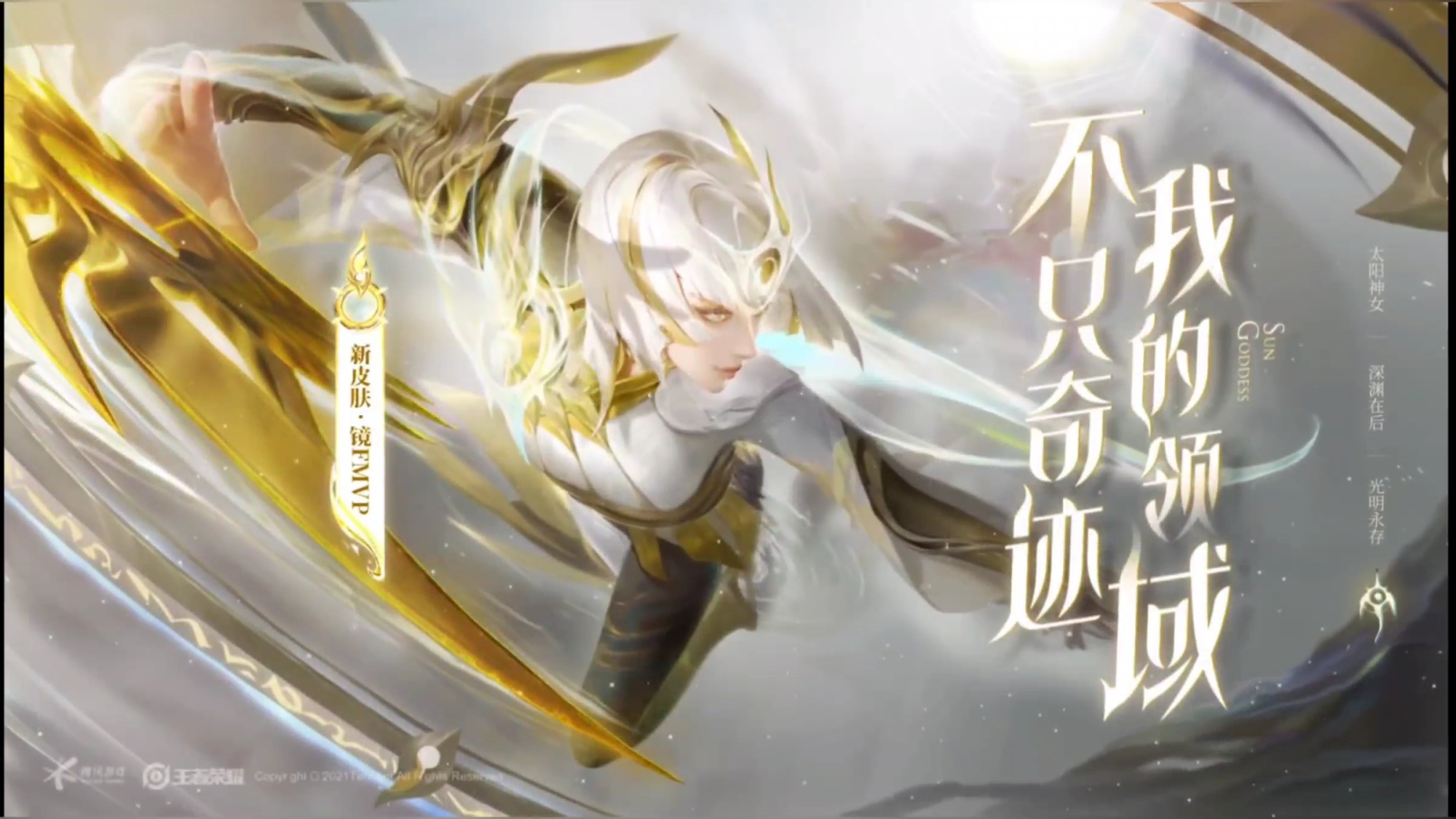 镜的fmvp皮肤特效全曝光!炽阳神光!太阳女神?