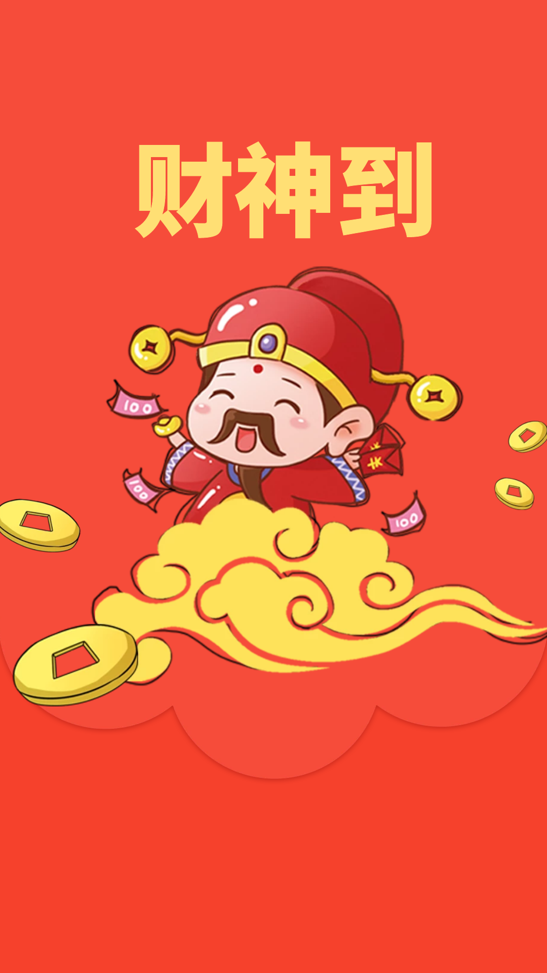 财神,我爱你!就像侠客爱宝剑!我想你!就像花儿思雨露一样!