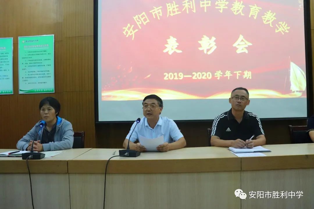 表彰|安阳市胜利中学召开2019-2020学年下期教育教学表彰会