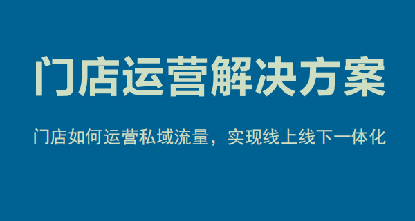 门店私域会员营销系统源码开发现成案例