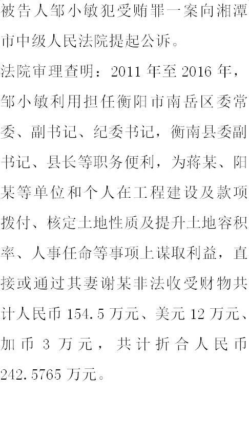 纪实:原衡南县县长邹小敏:生活奢靡,贪财,好色