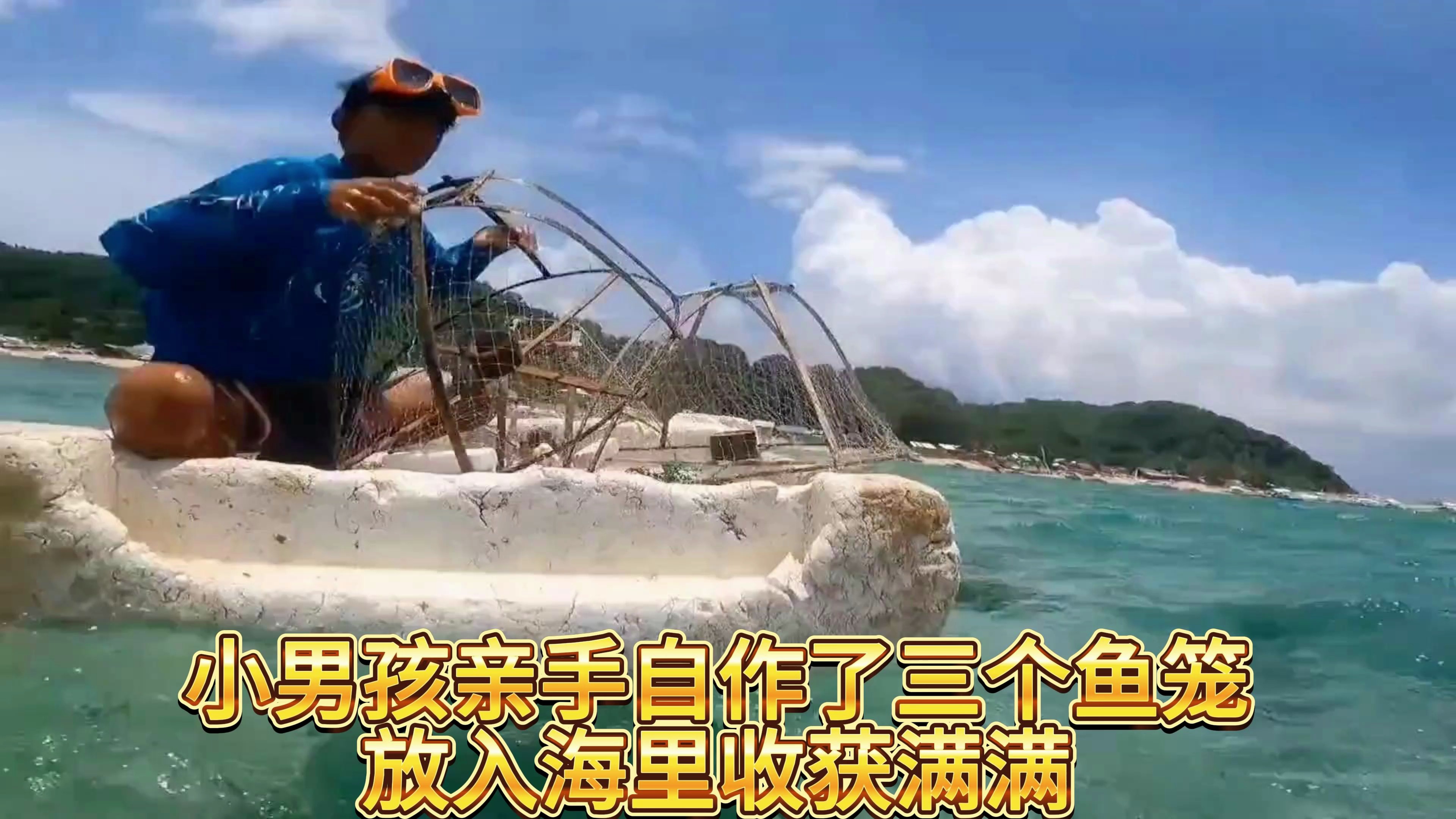 小男孩亲手自制鱼笼放入海