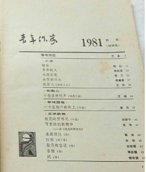 《青年作家》40年,创刊号值得珍藏