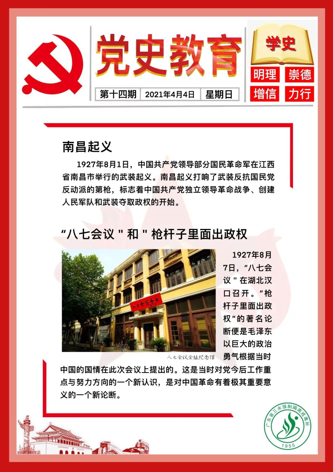 【党史教育每日一学】2021年4月4日