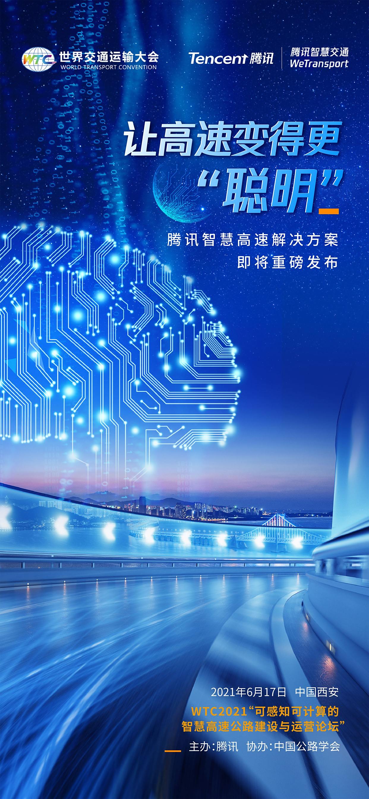 腾讯将携全新智慧交通成果 亮相wtc2021_科技资讯_交通界