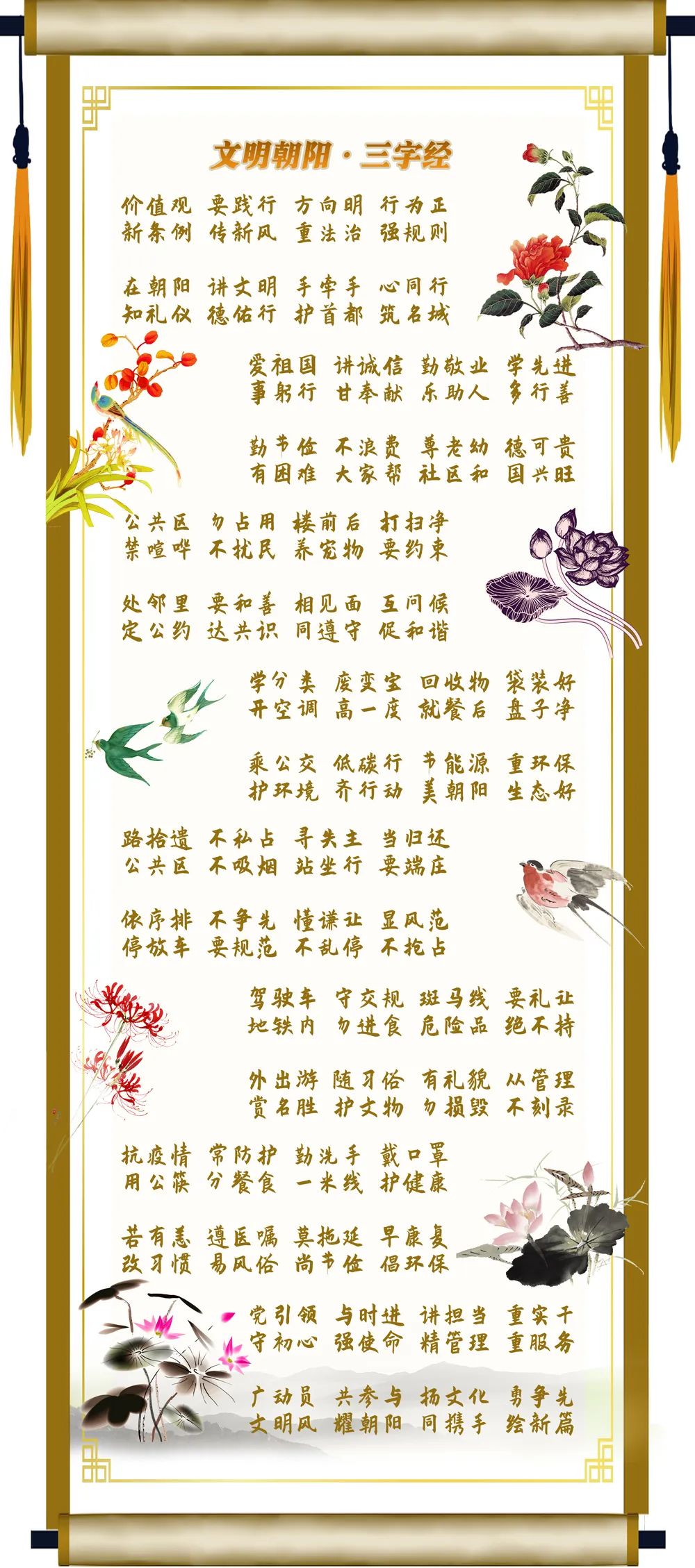 把文明条例编成《三字经》,太好记啦