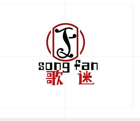 song fan既是英文單詞也是拼音