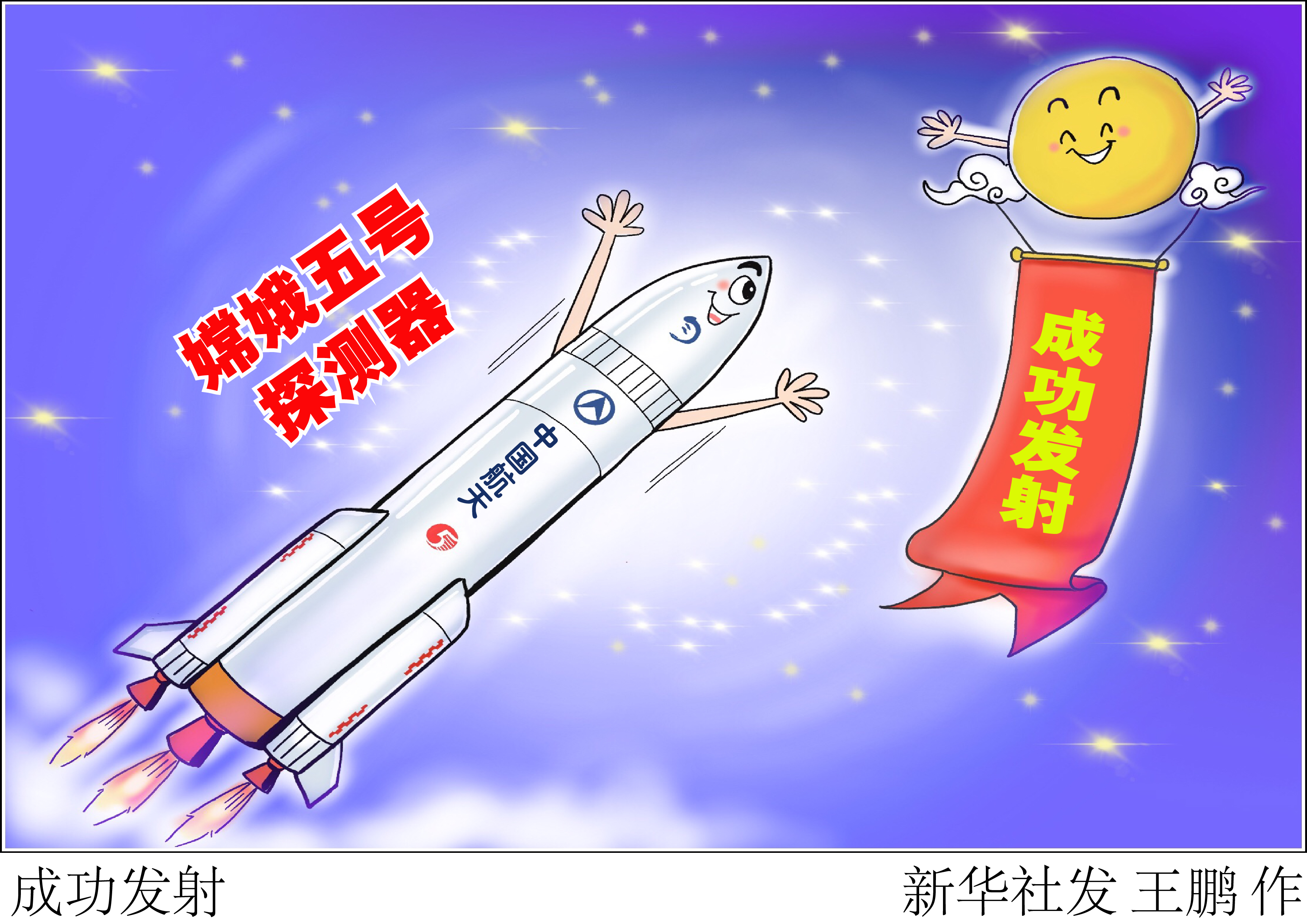 (图表·漫画)「嫦娥五号探月」成功发射(2)