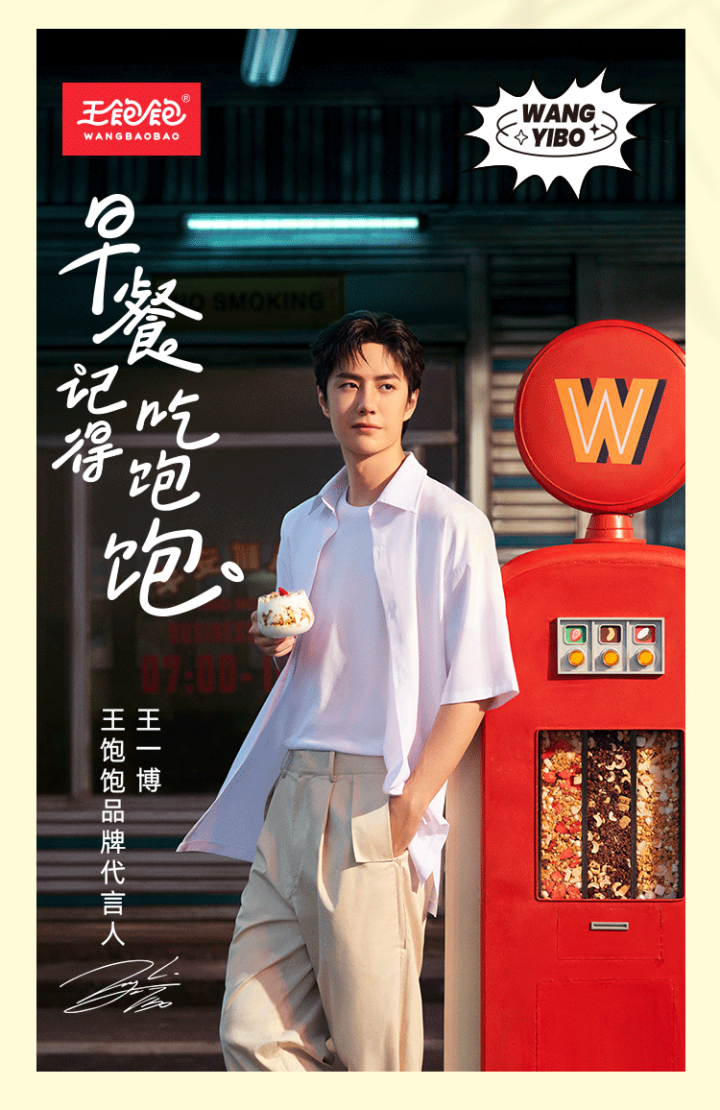 王一博代言延期?王饱饱麦片官宣狠狠打脸|王一博广告代言推荐