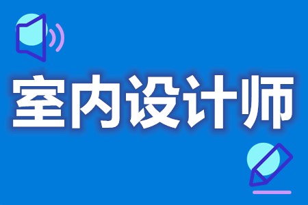 室內設計師證考試流程 室內設計師證有效嗎