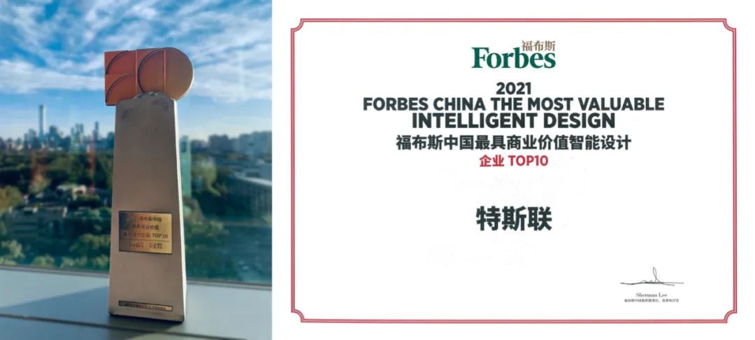 特斯聯榮獲2021福布斯中國最具商業價值智能設計企業top10