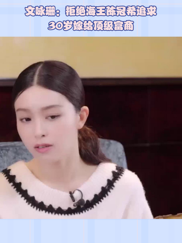 杨颖闺蜜文咏珊拒绝海王陈冠希追求30岁嫁给顶级富商