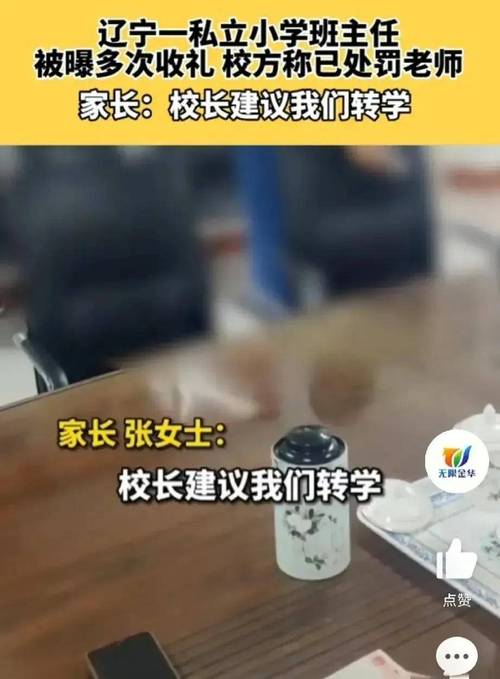 家長舉報教師收禮,學校回應已辭退處理,校長卻建議學生轉學?